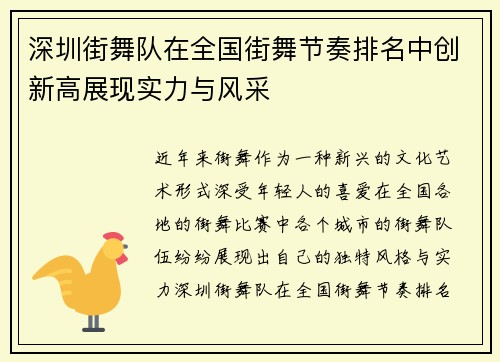 深圳街舞队在全国街舞节奏排名中创新高展现实力与风采