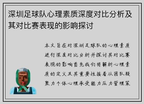 深圳足球队心理素质深度对比分析及其对比赛表现的影响探讨