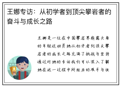 王娜专访：从初学者到顶尖攀岩者的奋斗与成长之路