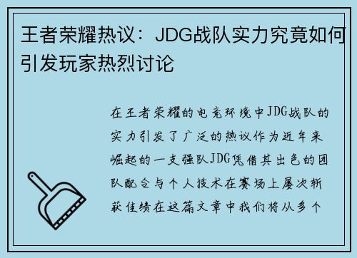 王者荣耀热议：JDG战队实力究竟如何引发玩家热烈讨论