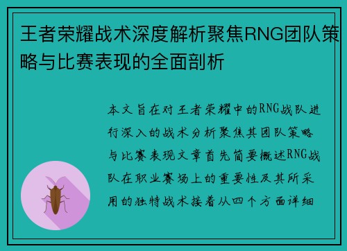 王者荣耀战术深度解析聚焦RNG团队策略与比赛表现的全面剖析