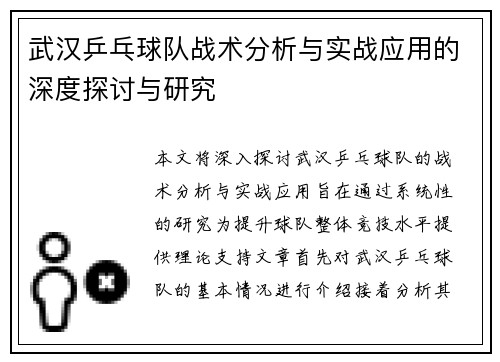 武汉乒乓球队战术分析与实战应用的深度探讨与研究