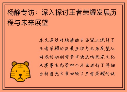 杨静专访：深入探讨王者荣耀发展历程与未来展望