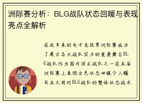 洲际赛分析：BLG战队状态回暖与表现亮点全解析