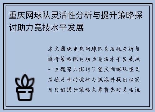 重庆网球队灵活性分析与提升策略探讨助力竞技水平发展