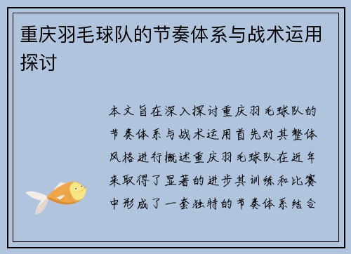 重庆羽毛球队的节奏体系与战术运用探讨