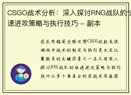 CSGO战术分析：深入探讨RNG战队的快速进攻策略与执行技巧 - 副本