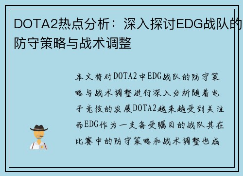 DOTA2热点分析：深入探讨EDG战队的防守策略与战术调整