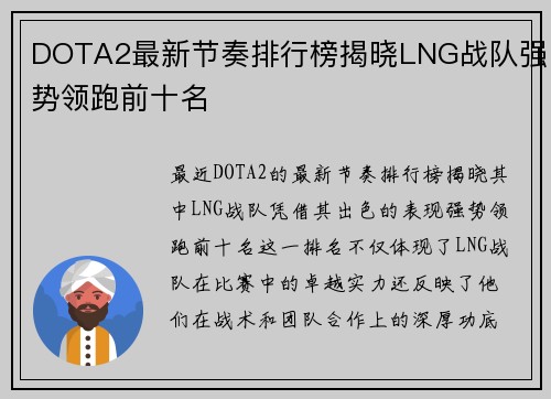 DOTA2最新节奏排行榜揭晓LNG战队强势领跑前十名