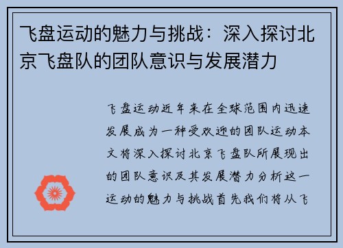 飞盘运动的魅力与挑战：深入探讨北京飞盘队的团队意识与发展潜力