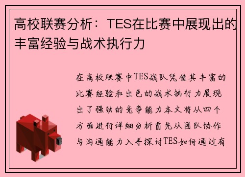 高校联赛分析：TES在比赛中展现出的丰富经验与战术执行力