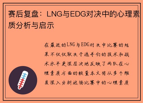 赛后复盘：LNG与EDG对决中的心理素质分析与启示