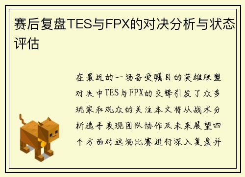 赛后复盘TES与FPX的对决分析与状态评估