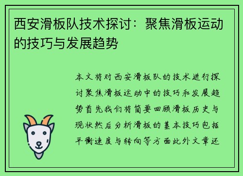 西安滑板队技术探讨：聚焦滑板运动的技巧与发展趋势