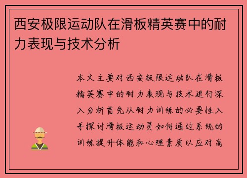 西安极限运动队在滑板精英赛中的耐力表现与技术分析