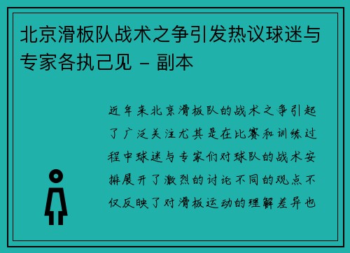 北京滑板队战术之争引发热议球迷与专家各执己见 - 副本