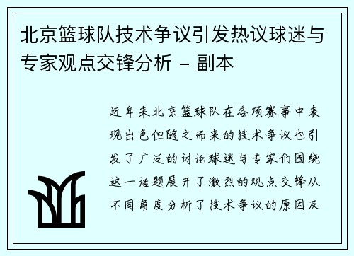 北京篮球队技术争议引发热议球迷与专家观点交锋分析 - 副本