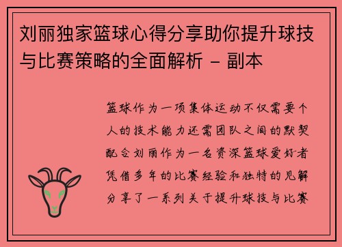 刘丽独家篮球心得分享助你提升球技与比赛策略的全面解析 - 副本
