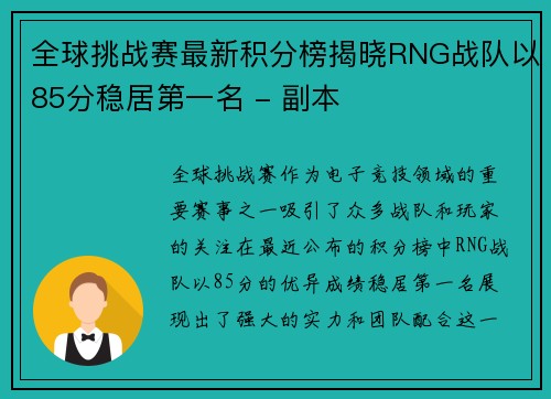 全球挑战赛最新积分榜揭晓RNG战队以85分稳居第一名 - 副本