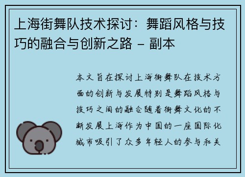 上海街舞队技术探讨：舞蹈风格与技巧的融合与创新之路 - 副本