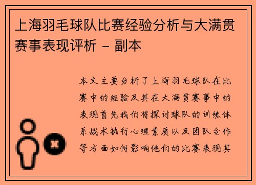 上海羽毛球队比赛经验分析与大满贯赛事表现评析 - 副本