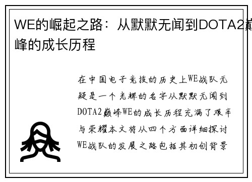 WE的崛起之路：从默默无闻到DOTA2巅峰的成长历程