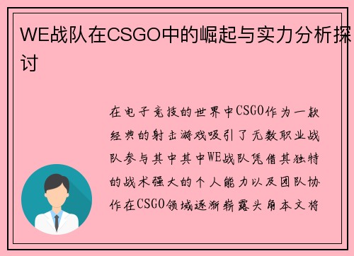 WE战队在CSGO中的崛起与实力分析探讨