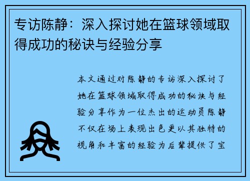 专访陈静：深入探讨她在篮球领域取得成功的秘诀与经验分享