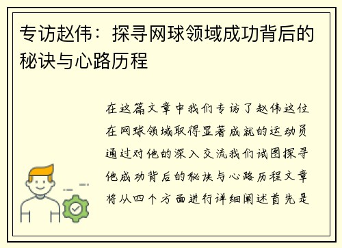 专访赵伟：探寻网球领域成功背后的秘诀与心路历程