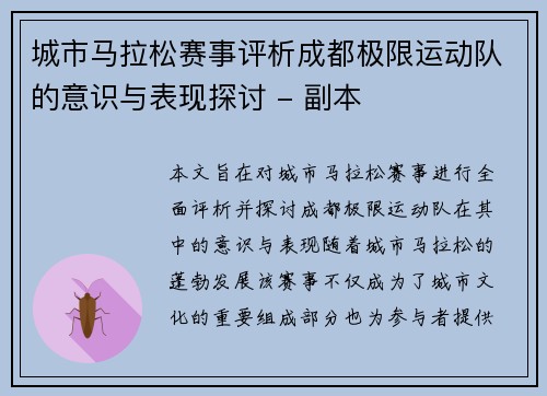 城市马拉松赛事评析成都极限运动队的意识与表现探讨 - 副本