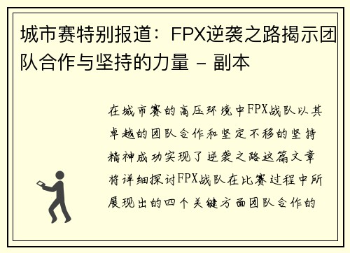 城市赛特别报道：FPX逆袭之路揭示团队合作与坚持的力量 - 副本