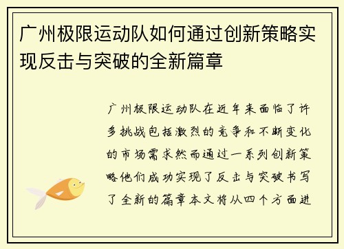 广州极限运动队如何通过创新策略实现反击与突破的全新篇章