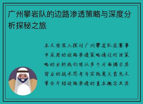 广州攀岩队的边路渗透策略与深度分析探秘之旅