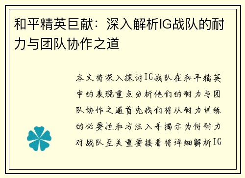 和平精英巨献：深入解析IG战队的耐力与团队协作之道