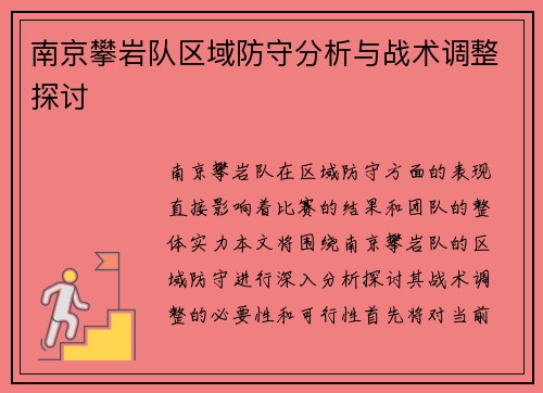 南京攀岩队区域防守分析与战术调整探讨