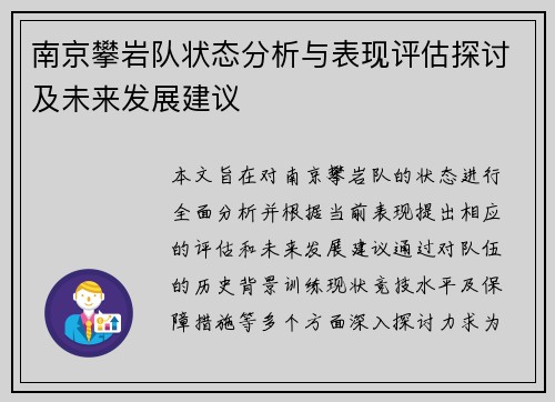 南京攀岩队状态分析与表现评估探讨及未来发展建议