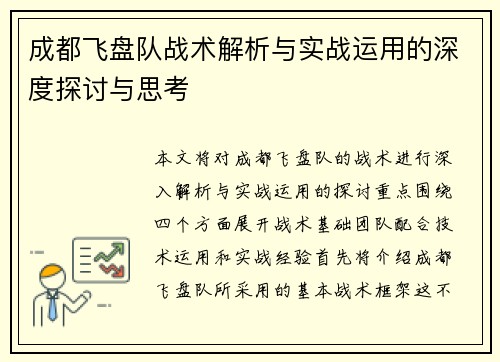 成都飞盘队战术解析与实战运用的深度探讨与思考