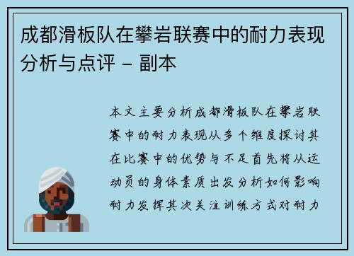 成都滑板队在攀岩联赛中的耐力表现分析与点评 - 副本