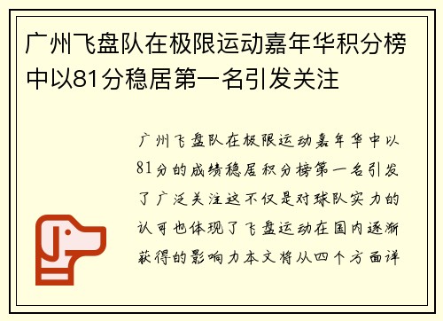 广州飞盘队在极限运动嘉年华积分榜中以81分稳居第一名引发关注