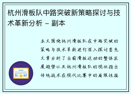 杭州滑板队中路突破新策略探讨与技术革新分析 - 副本