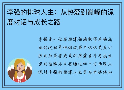 李强的排球人生：从热爱到巅峰的深度对话与成长之路