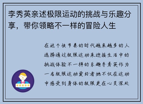 李秀英亲述极限运动的挑战与乐趣分享，带你领略不一样的冒险人生