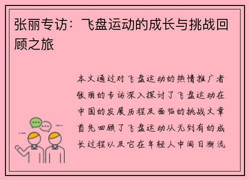 张丽专访：飞盘运动的成长与挑战回顾之旅