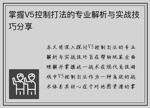 掌握V5控制打法的专业解析与实战技巧分享