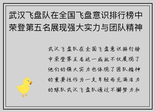 武汉飞盘队在全国飞盘意识排行榜中荣登第五名展现强大实力与团队精神