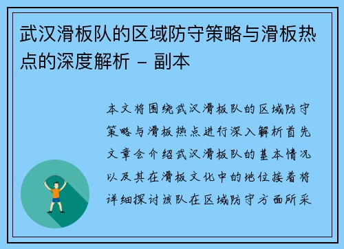 武汉滑板队的区域防守策略与滑板热点的深度解析 - 副本