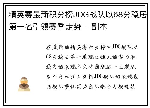 精英赛最新积分榜JDG战队以68分稳居第一名引领赛季走势 - 副本
