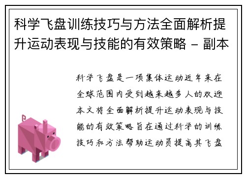 科学飞盘训练技巧与方法全面解析提升运动表现与技能的有效策略 - 副本