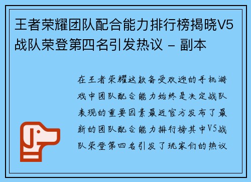 王者荣耀团队配合能力排行榜揭晓V5战队荣登第四名引发热议 - 副本