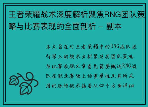 王者荣耀战术深度解析聚焦RNG团队策略与比赛表现的全面剖析 - 副本